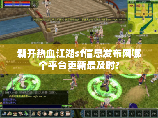 新开热血江湖sf信息发布网哪个平台更新最及时?