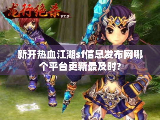 新开热血江湖sf信息发布网哪个平台更新最及时?