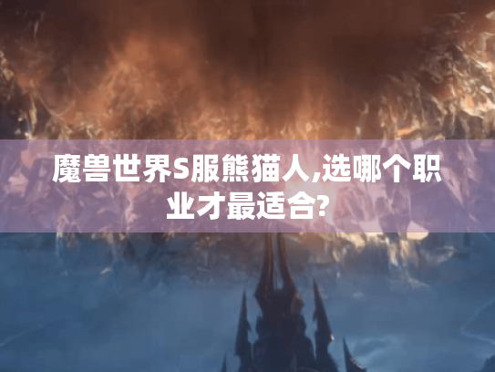 魔兽世界S服熊猫人,选哪个职业才最适合?