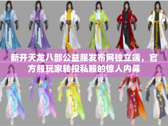 新开天龙八部公益服发布网独立端，官方服玩家转投私服的惊人内幕
