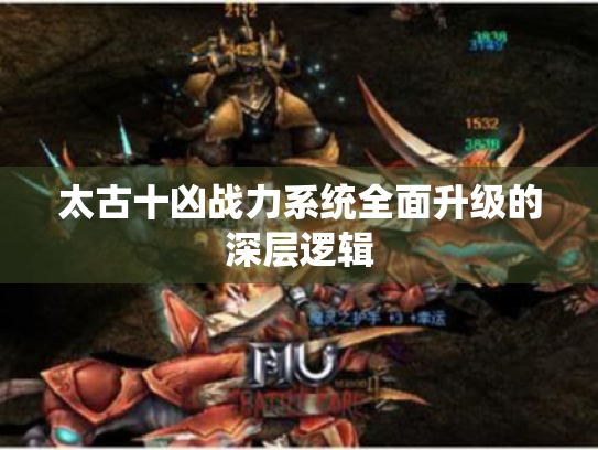 太古十凶战力系统全面升级的深层逻辑 太古十凶战力系统全面升级的深层逻辑