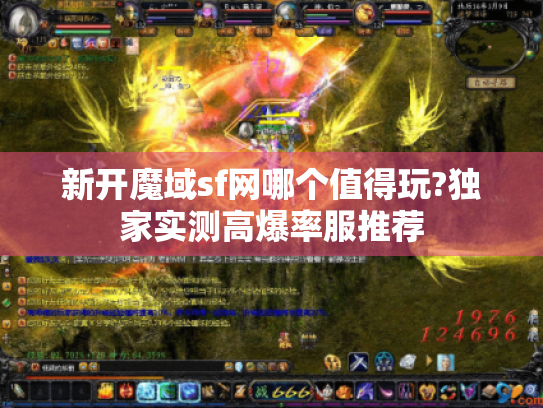 新开魔域sf网哪个值得玩?独家实测高爆率服推荐