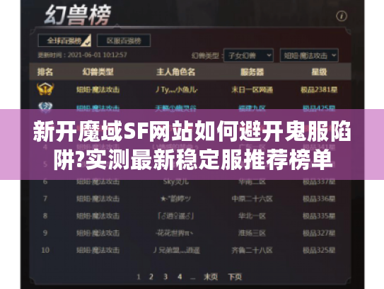 新开魔域SF网站如何避开鬼服陷阱?实测最新稳定服推荐榜单