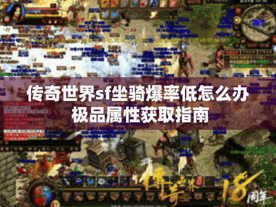 传奇世界sf坐骑爆率低怎么办 极品属性获取指南 传奇世界sf坐骑爆率低怎么办 极品属性获取指南