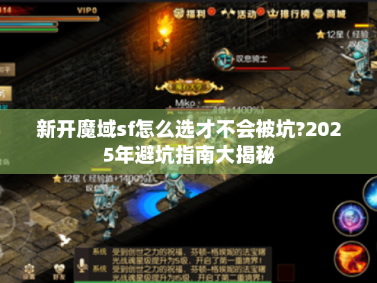 新开魔域sf怎么选才不会被坑?2025年避坑指南大揭秘