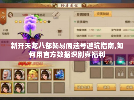 新开天龙八部畅易阁选号避坑指南,如何用官方数据识别真福利