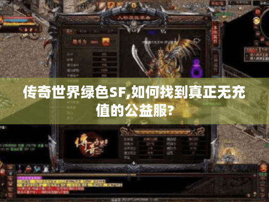 传奇世界绿色SF,如何找到真正无充值的公益服?