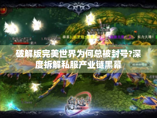 破解版完美世界为何总被封号?深度拆解私服产业链黑幕