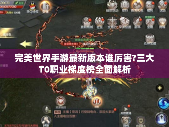 完美世界手游最新版本谁厉害?三大T0职业梯度榜全面解析 完美世界手游最新版本谁厉害?三大T0职业梯度榜全面解析