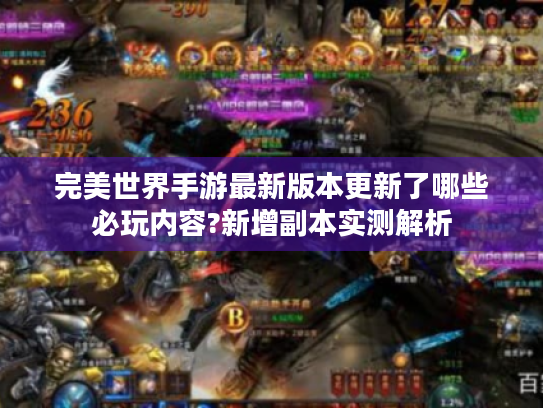 完美世界手游最新版本更新了哪些必玩内容?新增副本实测解析
