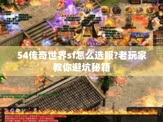 54传奇世界sf怎么选服?老玩家教你避坑秘籍