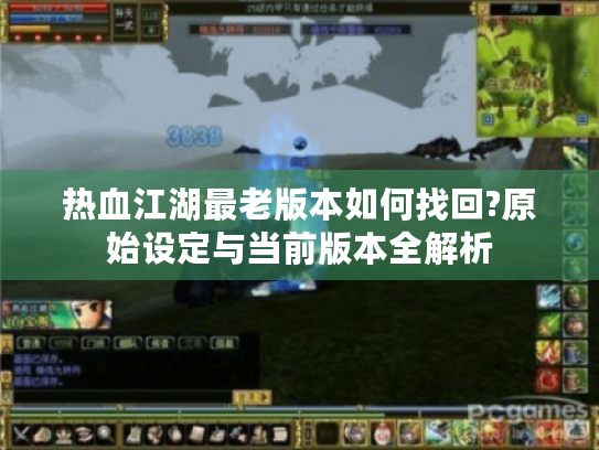 热血江湖最老版本如何找回?原始设定与当前版本全解析
