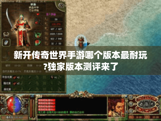 新开传奇世界手游哪个版本最耐玩?独家版本测评来了