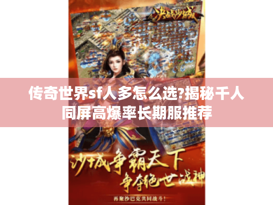 传奇世界sf人多怎么选?揭秘千人同屏高爆率长期服推荐