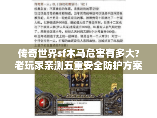 传奇世界sf木马危害有多大?老玩家亲测五重安全防护方案