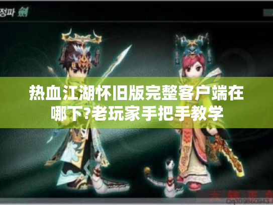 热血江湖怀旧版完整客户端在哪下?老玩家手把手教学