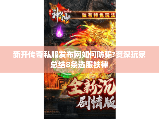 新开传奇私服发布网如何防骗?资深玩家总结8条选服铁律
