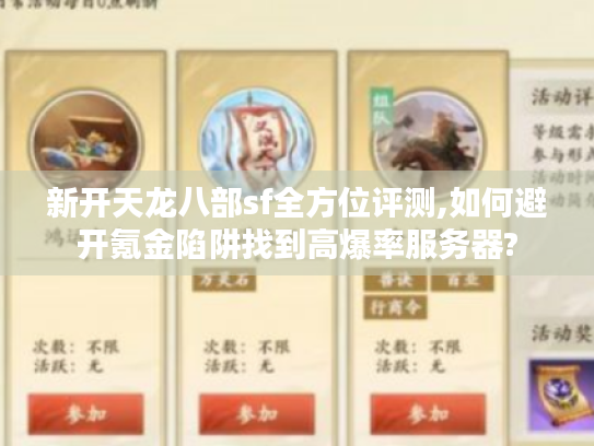 新开天龙八部sf全方位评测,如何避开氪金陷阱找到高爆率服务器?