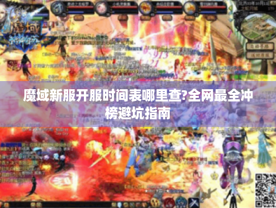 魔域新服开服时间表哪里查?全网最全冲榜避坑指南