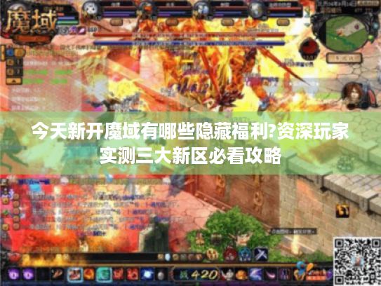 今天新开魔域有哪些隐藏福利?资深玩家实测三大新区必看攻略