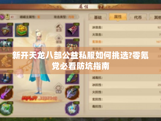 新开天龙八部公益私服如何挑选?零氪党必看防坑指南