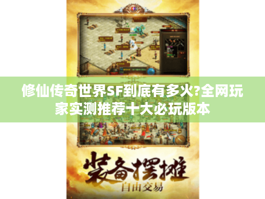 修仙传奇世界SF到底有多火?全网玩家实测推荐十大必玩版本