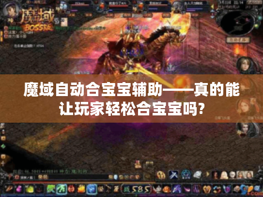 魔域自动合宝宝辅助——真的能让玩家轻松合宝宝吗?