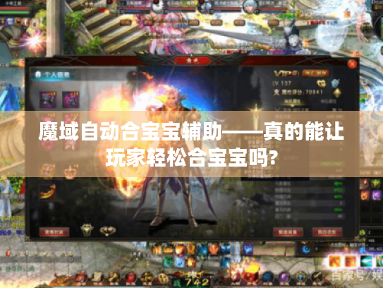 魔域自动合宝宝辅助——真的能让玩家轻松合宝宝吗?