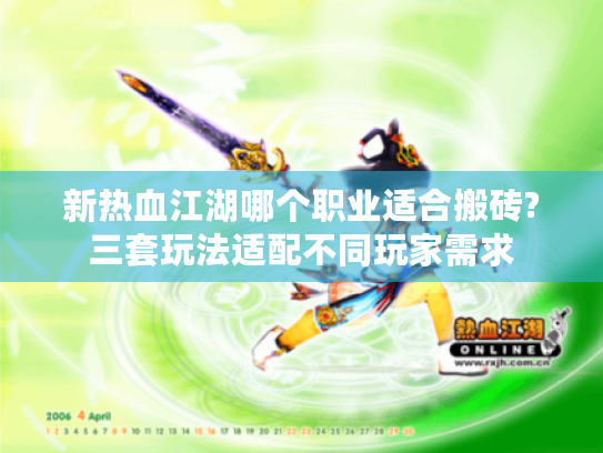 新热血江湖哪个职业适合搬砖?三套玩法适配不同玩家需求 新热血江湖哪个职业适合搬砖?三套玩法适配不同玩家需求