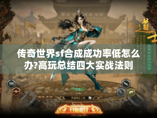 传奇世界sf合成成功率低怎么办?高玩总结四大实战法则