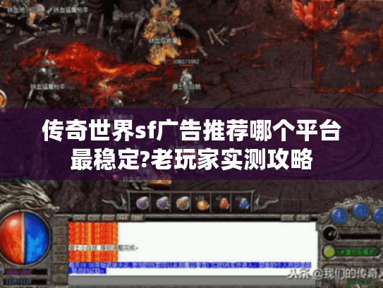 传奇世界sf广告推荐哪个平台最稳定?老玩家实测攻略