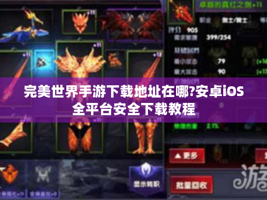 完美世界手游下载地址在哪?安卓iOS全平台安全下载教程 完美世界手游下载地址在哪?安卓iOS全平台安全下载教程