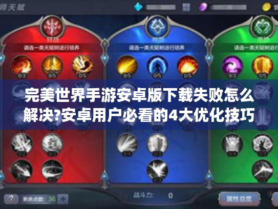 完美世界手游安卓版下载失败怎么解决?安卓用户必看的4大优化技巧