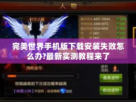 完美世界手机版下载安装失败怎么办?最新实测教程来了
