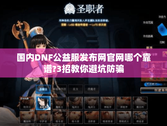 国内DNF公益服发布网官网哪个靠谱?3招教你避坑防骗