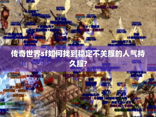 传奇世界sf如何找到稳定不关服的人气持久服?