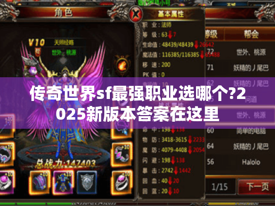 传奇世界sf最强职业选哪个?2025新版本答案在这里