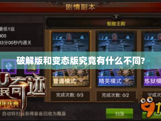 破解版和变态版究竟有什么不同?