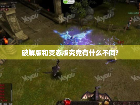 破解版和变态版究竟有什么不同?
