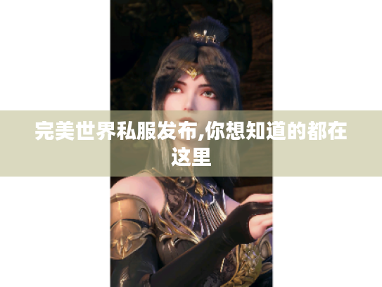 完美世界私服发布,你想知道的都在这里