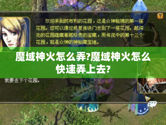 魔域神火怎么弄?魔域神火怎么快速弄上去?
