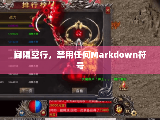 间隔空行，禁用任何Markdown符号