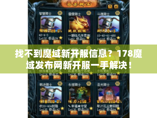 找不到魔域新开服信息？178魔域发布网新开服一手解决！
