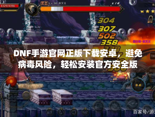 DNF手游官网正版下载安卓，避免病毒风险，轻松安装官方安全版