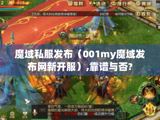 魔域私服发布（001my魔域发布网新开服）,靠谱与否?