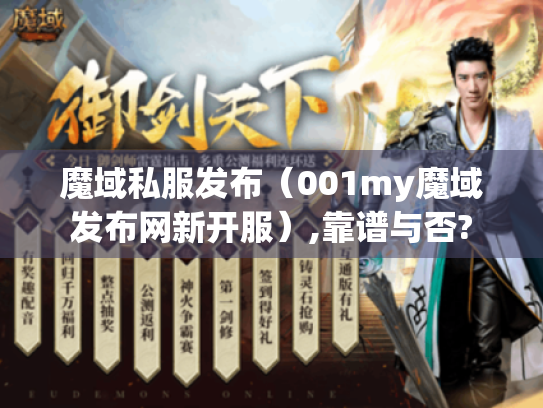 魔域私服发布（001my魔域发布网新开服）,靠谱与否?
