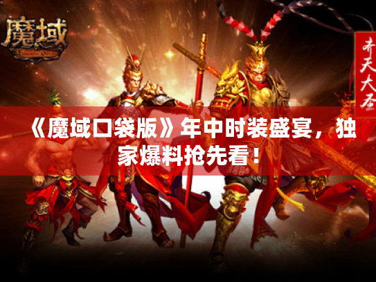 《魔域口袋版》年中时装盛宴,独家爆料抢先看! 《魔域口袋版》年中时装盛宴,独家爆料抢先看!