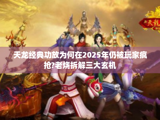 天龙经典功放为何在2025年仍被玩家疯抢?老烧拆解三大玄机 天龙经典功放为何在2025年仍被玩家疯抢?老烧拆解三大玄机