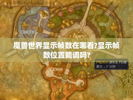 魔兽世界显示帧数在哪看?显示帧数位置能调吗? 魔兽世界显示帧数在哪看?显示帧数位置能调吗?