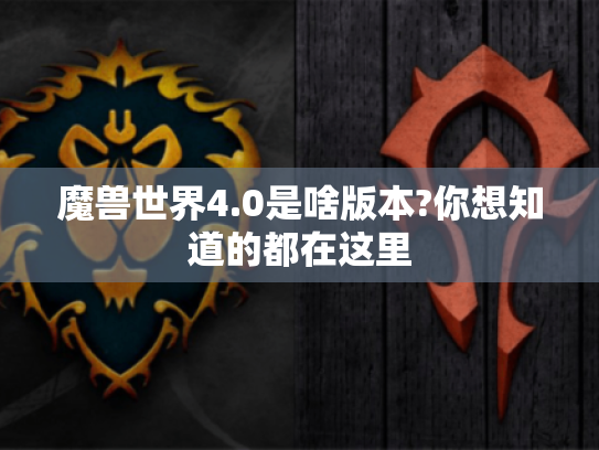 魔兽世界4.0是啥版本?你想知道的都在这里